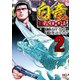 【期間限定閲覧 無料お試し版 2025年7月22日まで】白竜HADOU（2）（日本文芸社） [電子書籍]