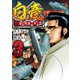 【期間限定閲覧 無料お試し版 2025年7月22日まで】白竜HADOU（3）（日本文芸社） [電子書籍]