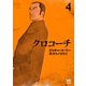 【期間限定閲覧 無料お試し版 2025年7月22日まで】クロコーチ（4）（日本文芸社） [電子書籍]