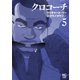 【期間限定閲覧 無料お試し版 2025年7月22日まで】クロコーチ（5）（日本文芸社） [電子書籍]