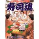 【期間限定閲覧 無料お試し版 2025年7月22日まで】寿司魂（1）（日本文芸社） [電子書籍]