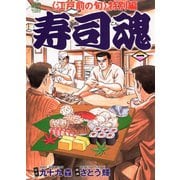 【期間限定閲覧 無料お試し版 2025年7月22日まで】寿司魂（1）（日本文芸社） [電子書籍]