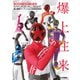 爆上戦隊ブンブンジャー公式完全読本（ホビージャパン） [電子書籍]