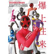 爆上戦隊ブンブンジャー公式完全読本（ホビージャパン） [電子書籍]