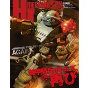 HJメカニクス24 特集：装甲騎兵ボトムズ、再び（ホビージャパン） [電子書籍]