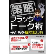 策略-ブラックトーク術 子どもを騙す話し方（明治図書） [電子書籍]