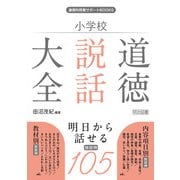 小学校 道徳説話大全（明治図書） [電子書籍]