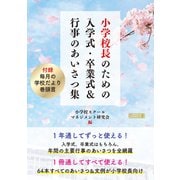 小学校長のための入学式・卒業式＆行事のあいさつ集（明治図書） [電子書籍]