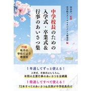 中学校長のための入学式・卒業式＆行事のあいさつ集（明治図書） [電子書籍]