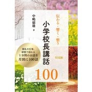 伝わる・響く・整う 小学校長講話100（明治図書） [電子書籍]