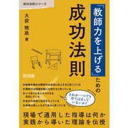 「教師力を上げる」ための成功法則（明治図書） [電子書籍]