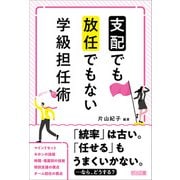 「支配」でも「放任」でもない学級担任術（明治図書） [電子書籍]