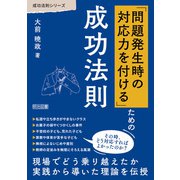 「問題発生時の対応力を付ける」ための成功法則（明治図書） [電子書籍]