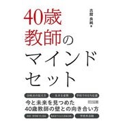 40歳教師のマインドセット（明治図書） [電子書籍]
