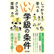 いい学級の条件（明治図書） [電子書籍]