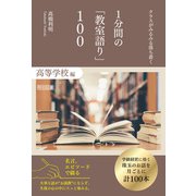 クラスがみるみる落ち着く 1分間の「教室語り」100 高等学校編（明治図書） [電子書籍]
