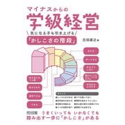 マイナスからの学級経営 気になる子も引き上げる「かしこさの階段」（明治図書） [電子書籍]