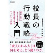 校長の行動戦略入門（明治図書） [電子書籍]