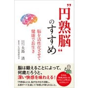“円熟脳”のすすめ（ごま書房新社） [電子書籍]