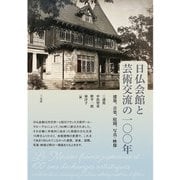 日仏会館と芸術交流の一〇〇年（三元社） [電子書籍]
