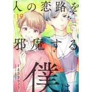 人の恋路を邪魔する僕は（19）（comipo comics） [電子書籍]