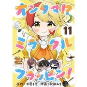 オンタマ！？ミラクルフラッピン！（11）（comipo comics） [電子書籍]