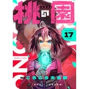桃の園（17）（comipo comics） [電子書籍]