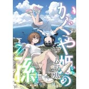 かぐや姫の孫（7）（comipo comics） [電子書籍]
