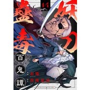 妖刀蠱毒百鬼譚（14）（comipo comics） [電子書籍]
