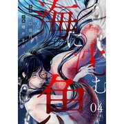 海に沈む魚（4）（comipo comics） [電子書籍]
