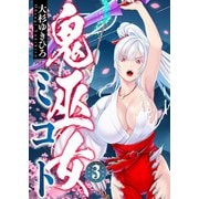 鬼巫女ミコト（3）（comipo comics） [電子書籍]