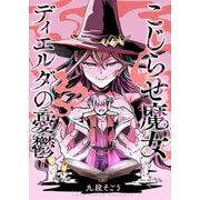 こじらせ魔女ディエルダの憂鬱（comipo comics） [電子書籍]