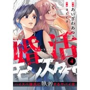 婚活モンスター～ハイスペ彼氏に執着するヤバイ女～（4）（comipo comics） [電子書籍]
