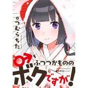 ふつつかもののボクですが！【電子単行本】（comipo comics） [電子書籍]