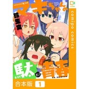 マキちゃんの「駄」青春【合本版】1巻（comipo comics） [電子書籍]