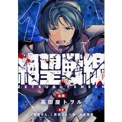 ヨドバシ.com - 絶望戦線（1）（comipo comics） [電子書籍
