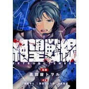 絶望戦線（1）（comipo comics） [電子書籍]