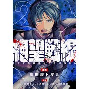 絶望戦線（2）（comipo comics） [電子書籍]