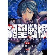 絶望戦線（3）（comipo comics） [電子書籍]