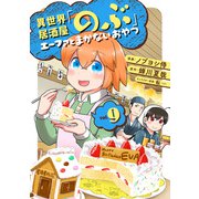 異世界居酒屋「のぶ」 エーファとまかないおやつ 9巻（LINE Digital Frontier） [電子書籍]