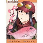 異世界居酒屋「げん」 13巻（LINE Digital Frontier） [電子書籍]