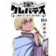 クレバテス-魔獣の王と赤子と屍の勇者-【フルカラー版】 10巻（LINE Digital Frontier） [電子書籍]