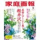 家庭画報 2025年8月号（世界文化社） [電子書籍]