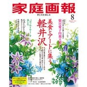 家庭画報 2025年8月号（世界文化社） [電子書籍]