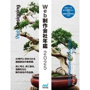 Web制作会社年鑑2025（マイナビ出版） [電子書籍]