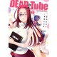 【期間限定価格 2025年7月16日まで】DEAD Tube ～デッドチューブ～ 2（秋田書店） [電子書籍]
