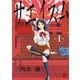 【期間限定価格 2025年7月16日まで】サエイズム 1（秋田書店） [電子書籍]