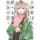 【期間限定価格 2025年7月16日まで】上伊那ぼたん、酔へる姿は百合の花 1（秋田書店） [電子書籍]