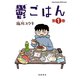 【期間限定価格 2025年7月16日まで】鬱ごはん 1（秋田書店） [電子書籍]