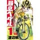 【期間限定価格 2025年7月21日まで】弱虫ペダル 1（秋田書店） [電子書籍]